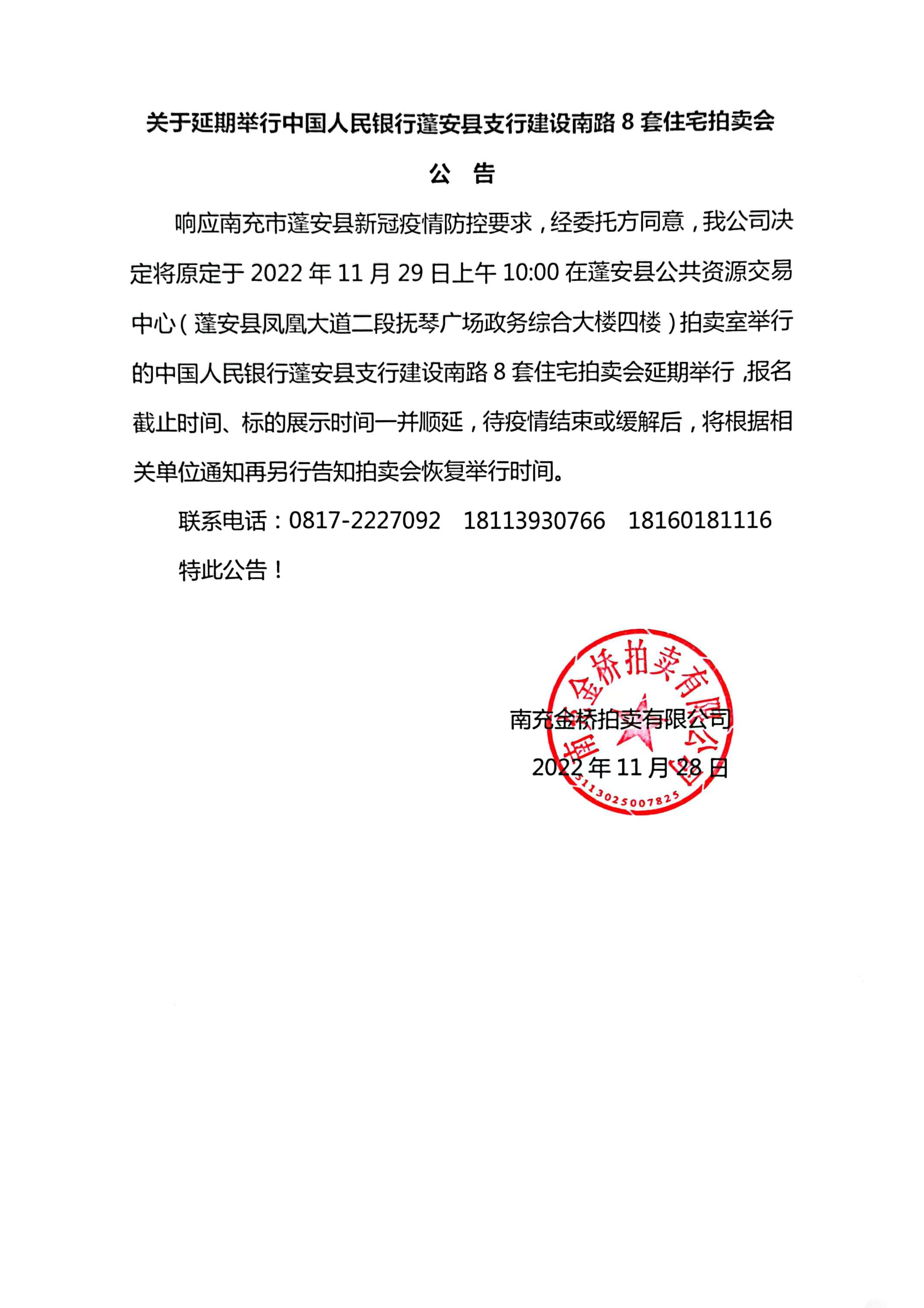 關(guān)于延期舉行中國(guó)人民銀行蓬安縣支行建設(shè)南路8套住宅拍賣(mài)會(huì)的公告